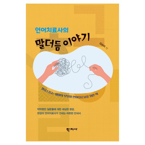 언어치료사의 말더듬 이야기, 반양장