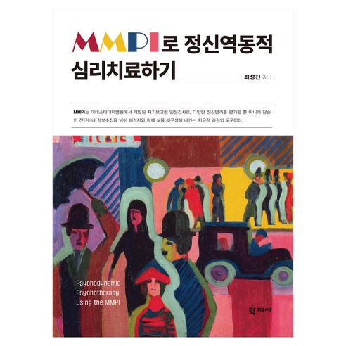 MMPI로 정신역동적 심리치료하기, 반양장
