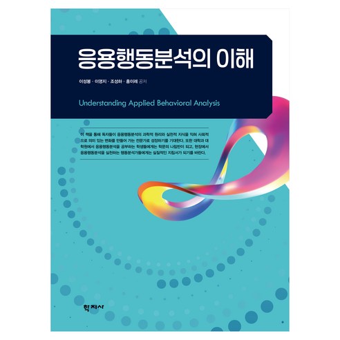 응용행동분석의 이해, 양장