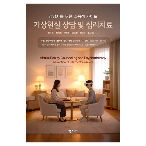 가상현실 상담 및 심리치료, 반양장