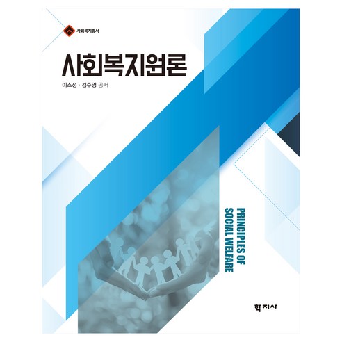 사회복지원론, 반양장