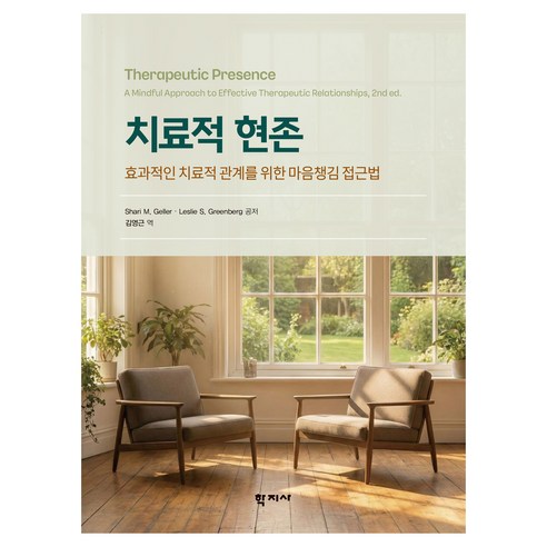 치료적 현존, 반양장