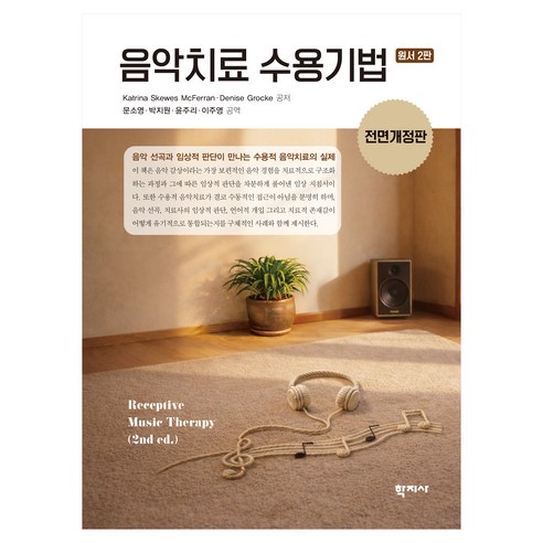 음악치료 수용기법 원서 2판 개정판, 반양장