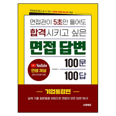 면접관이 5초만 들어도 합격시키고 싶은 면접 답변 100문 100답 [기업통합편], 시대고시기획