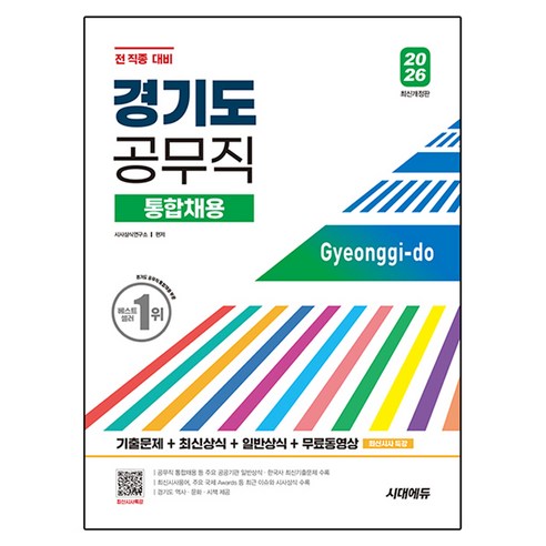 2026 시대에듀 경기도 공무직 통합채용 기출문제+최신상식+일반상식+무료동영상 최신시사특강, 시대고시기획