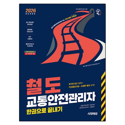 2026 시대에듀 철도교통안전관리자 한권으로 끝내기:철도교통안전관리자로 가는 가장 빠른 지름길!, 시대고시기획