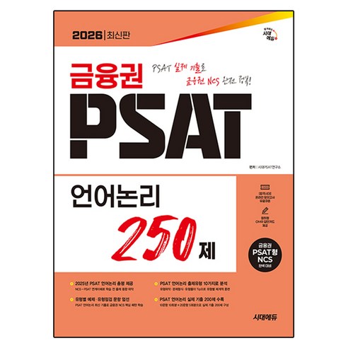 2026 시대에듀 금융권 PSAT 언어논리 250제, 시대고시기획