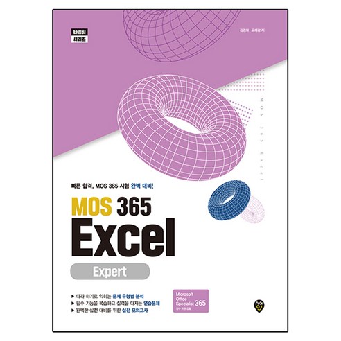MOS 365 Excel Expert, 시대고시기획, 김경희, 오해강