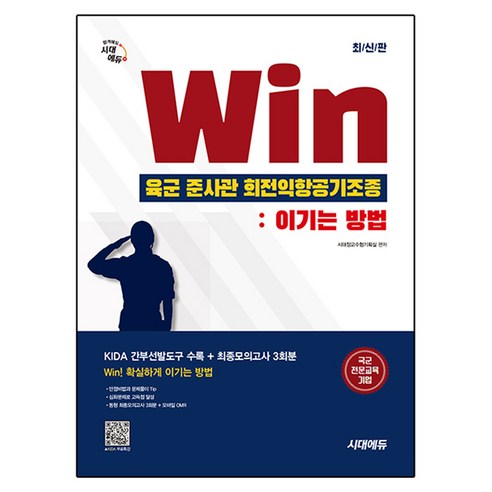 시대에듀 Win 육군 준사관 회전익항공기조종 : 이기는 방법, 시대고시기획