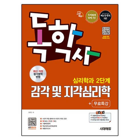 시대에듀 독학사 심리학과 2단계 감각 및 지각심리학+무료특강, 시대고시기획