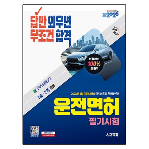 2026 시대에듀 답만 외우면 무조건 합격 운전면허 필기시험 1종·2종 공통, 시대고시기획 시대교육