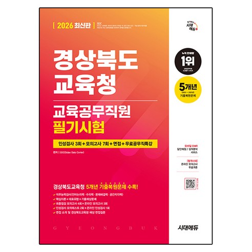 2026 최신판 시대에듀 경상북도교육청 교육공무직원 필기시험 인성검사 3회+모의고사 7회+면접+무료공무직특강, 시대고시기획