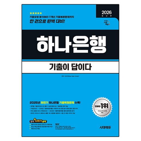 2026 시대에듀 기출이 답이다 하나은행 온라인 필기전형, 시대고시기획