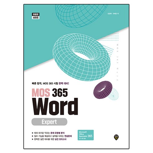 MOS 365 Word Expert, 시대고시기획, 김경희, 오해강
