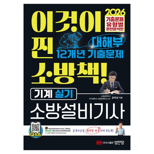2026 대해부 12개년 기출문제 소방설비기사 기계 실기, 성안당
