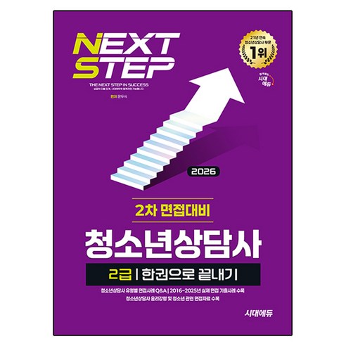 2026 시대에듀 청소년상담사 2급 2차 면접대비 한권으로 끝내기, 시대고시기획