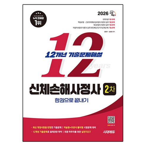 2026 시대에듀 신체손해사정사 2차 기출문제해설 한권으로 끝내기:신체손해사정사 2차, 시대고시기획