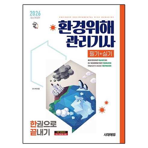 2026 시대에듀 환경위해관리기사 필기+실기 한권으로 끝내기, 시대고시기획