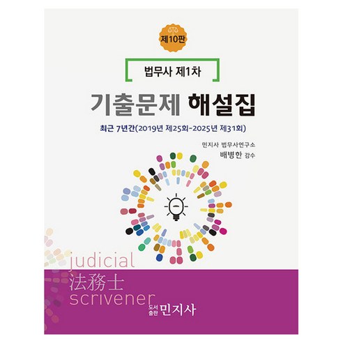 법무사 제1차 기출문제 해설집 제10판, 민지사