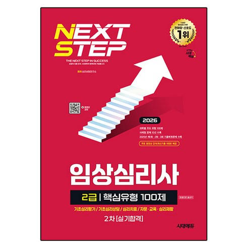 2026 시대에듀 핵심유형 100제 임상심리사 2급 2차 실기합격 한권으로 끝내기:과목별 주요 유형 100제 사례형 문제 10선 수록 2025년 제1~3회 기출복원문제 수록, 상세참조