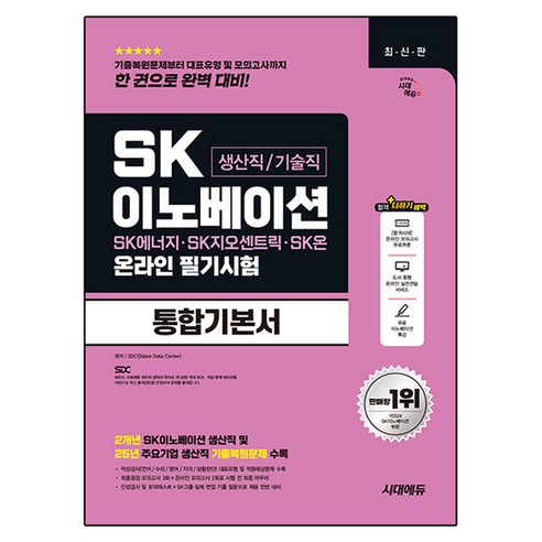 시대에듀 SK이노베이션 생산직/기술직 온라인 필기시험 통합기본서, 시대고시기획