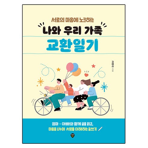 나와 우리 가족 교환일기, 시대고시기획, 김애리