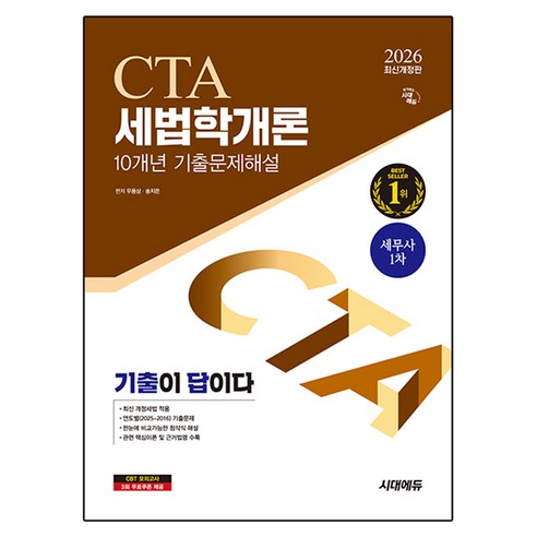 2026 시대에듀 기출이답이다 세무사 1차 세법학개론 기출문제해설 10개년:최신 개정세법 적용 / 한눈에 비교가능한 첨삭식 해설 / 관련 핵심이론 수록, 시대고시기획 시대고시기획