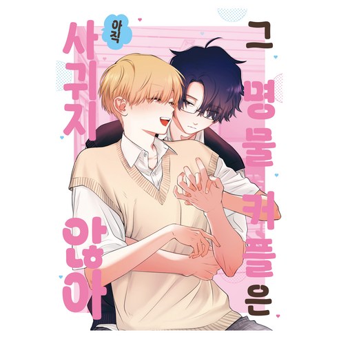 그 명물 커플은 아직 사귀지 않아, 조은세상, 니쿠헨