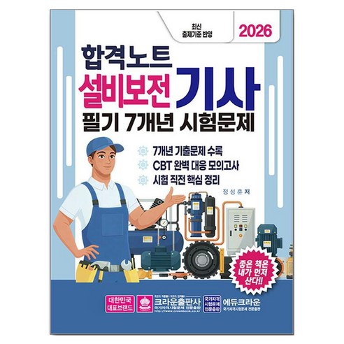 2026 합격노트 설비보전기사 필기 7개년 시험문제, 크라운출판사