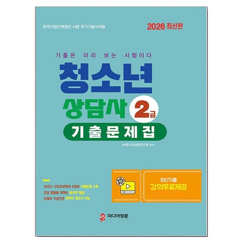 2026 청소년상담사 2급 필기대비 기출문제집, 미디어정훈