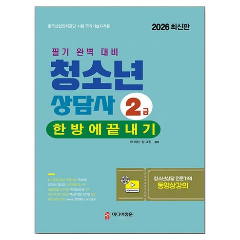 2026 청소년상담사 2급 한방에 끝내기, 미디어정훈