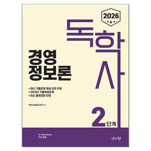 2026 독학사 2단계 경영정보론:2025년 기출복원문제 / 최신 출제경향 반영, 신지원