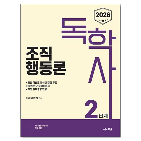 2026 독학사 2단계 조직행동론:2025년 기출복원문제 / 최신 출제경향 반영, 신지원