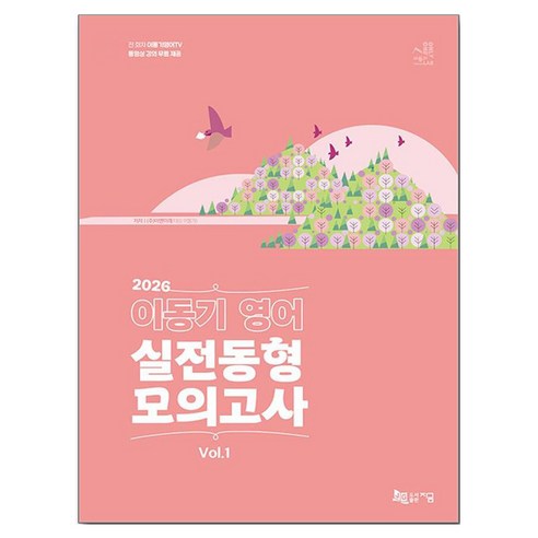 2026 이동기 영어 실전동형 모의고사 Vol 1(봉투):동영상 강의 무료 제공, 지금