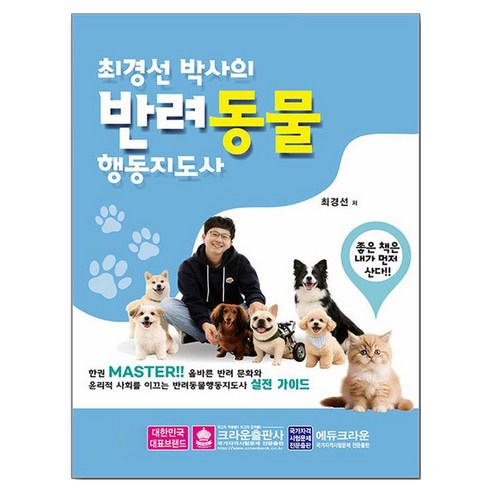 최경선 박사의 반려동물행동지도사, 최경선 저, 크라운출판사