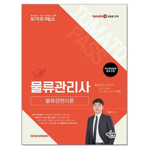 토마토패스 물류관리사 물류관련이론, 예문에듀