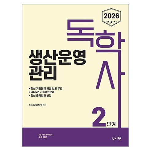 2026 독학사 2단계 생산운영관리:2025년 기출복원문제 / 최신 출제경향 반영, 신지원