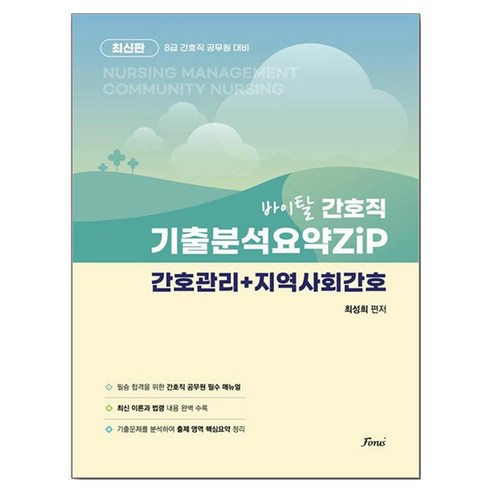 바이탈 간호직 기출분석요약zip, 포러스