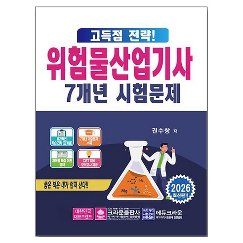 2026 고득점 전략! 위험물산업기사 7개년 시험문제, 크라운출판사