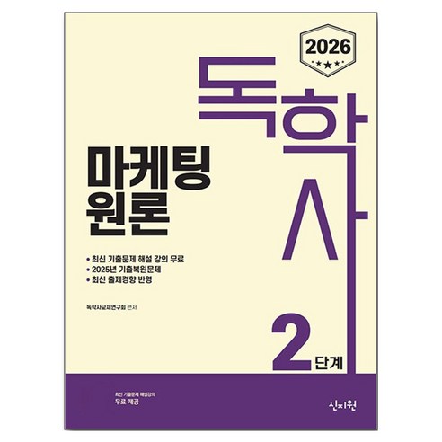 2026 독학사 2단계 마케팅원론, 신지원