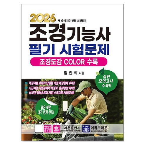 2026 조경기능사 필기시험문제, 크라운출판사