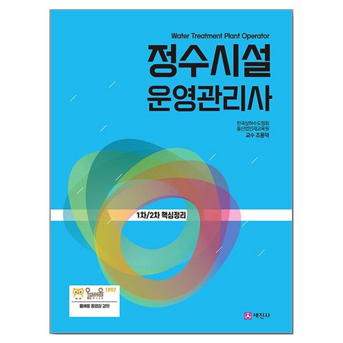 정수시설운영관리사 1차 2차 핵심정리, 세진사