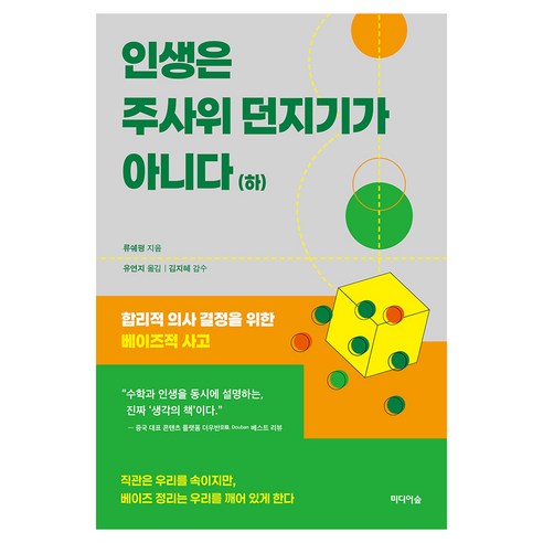 인생은 주사위 던지기가 아니다(하), 1