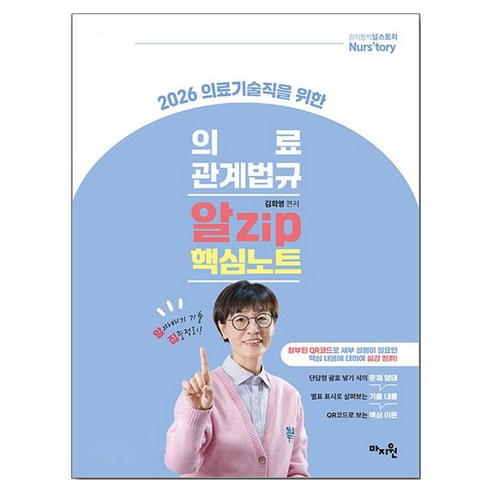 2026 의료기술직을 위한 의료관계법규 알Zip 핵심노트, 마지원