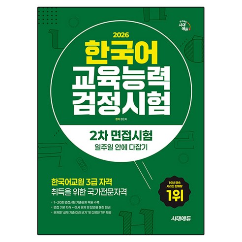 2026 한국어교육능력검정시험 2차 면접시험 일주일 안에 다잡기, 시대에듀, 상세내용 참조