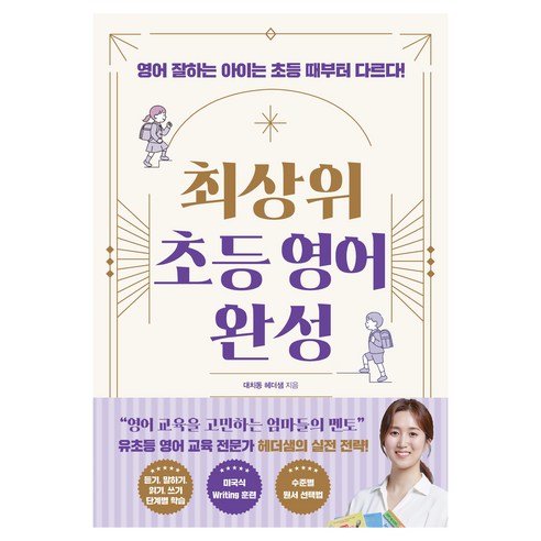 최상위 초등 영어 완성, 더블북, 대치동 헤더샘