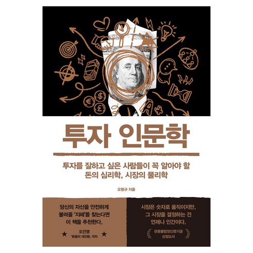 투자 인문학, 오형규, 아날로그(글담)