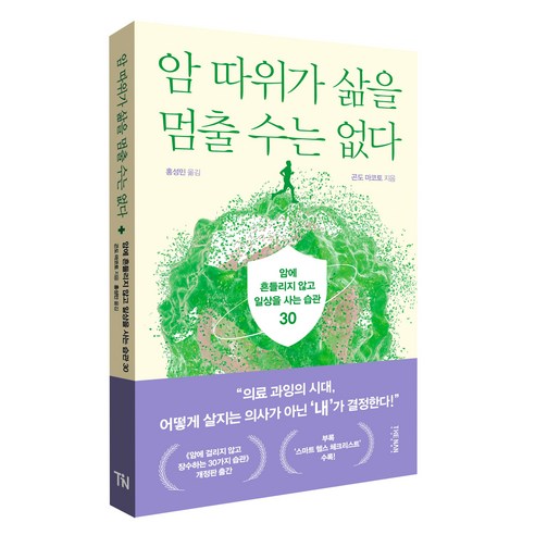 암 따위가 삶을 멈출 수는 없다:암에 흔들리지 않고 일상을 사는 습관 30, 더난출판, 곤도 마코토