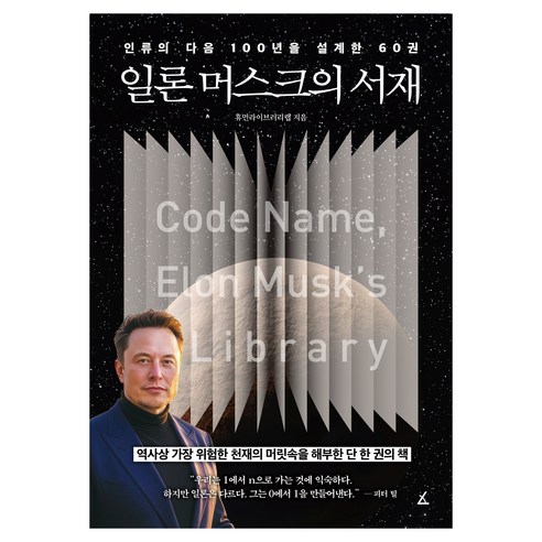 일론 머스크의 서재:인류의 다음 100년을 설계한 60권, 휴먼라이브러리랩 저, 앵글북스