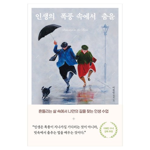 인생의 폭풍 속에서 춤을, 상세내용 참조
